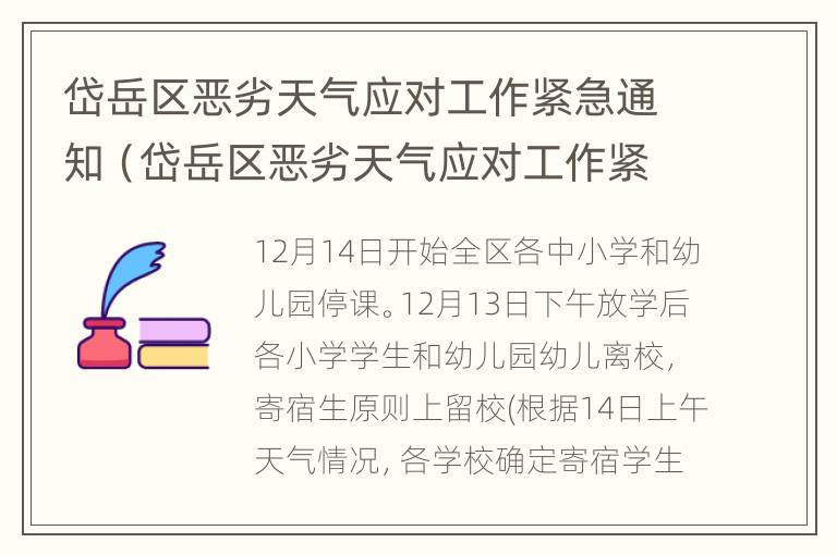 岱岳区恶劣天气应对工作紧急通知（岱岳区恶劣天气应对工作紧急通知文件）