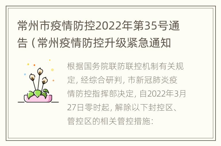 常州市疫情防控2022年第35号通告（常州疫情防控升级紧急通知）