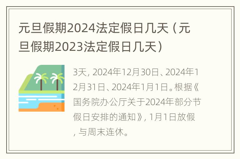 元旦假期2024法定假日几天（元旦假期2023法定假日几天）