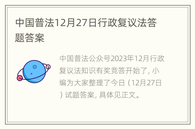 中国普法12月27日行政复议法答题答案