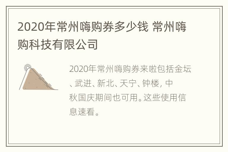 2020年常州嗨购券多少钱 常州嗨购科技有限公司