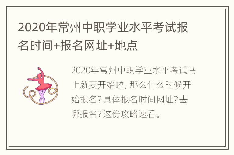 2020年常州中职学业水平考试报名时间+报名网址+地点