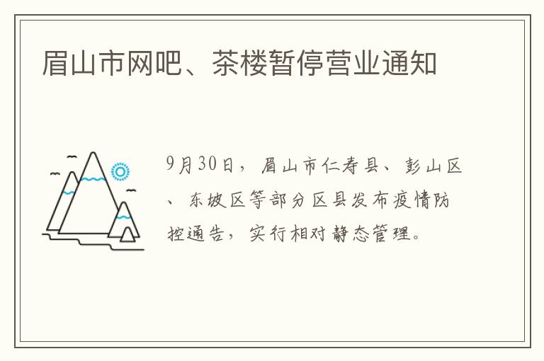 眉山市网吧、茶楼暂停营业通知