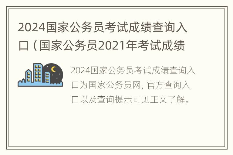 2024国家公务员考试成绩查询入口（国家公务员2021年考试成绩查询）