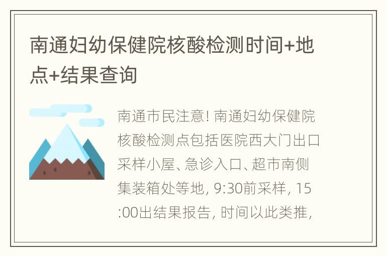 南通妇幼保健院核酸检测时间+地点+结果查询