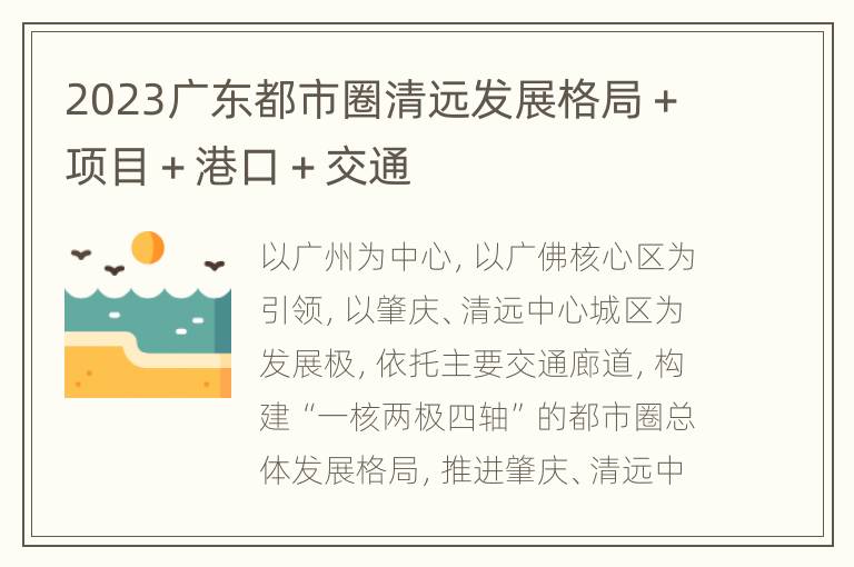 2023广东都市圈清远发展格局＋项目＋港口＋交通