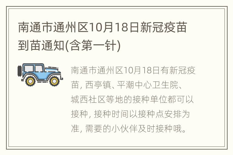 南通市通州区10月18日新冠疫苗到苗通知(含第一针)