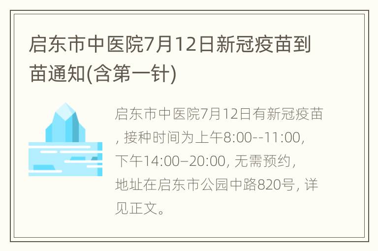 启东市中医院7月12日新冠疫苗到苗通知(含第一针)