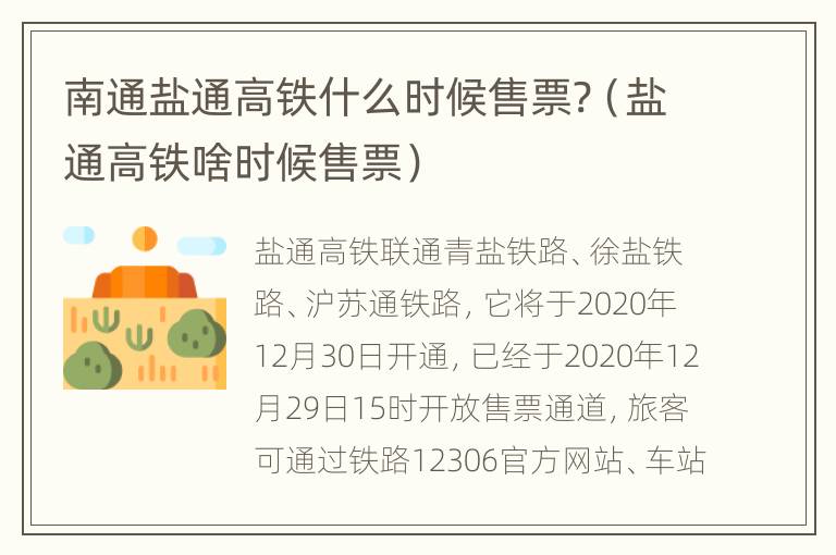 南通盐通高铁什么时候售票?（盐通高铁啥时候售票）