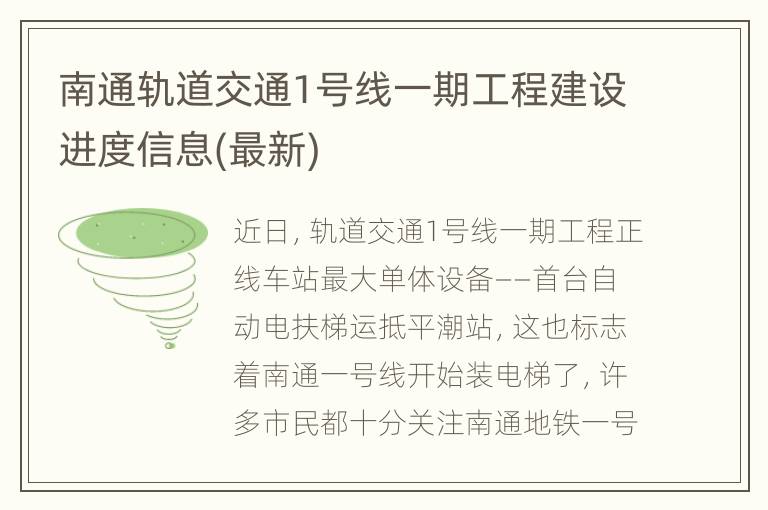 南通轨道交通1号线一期工程建设进度信息(最新)