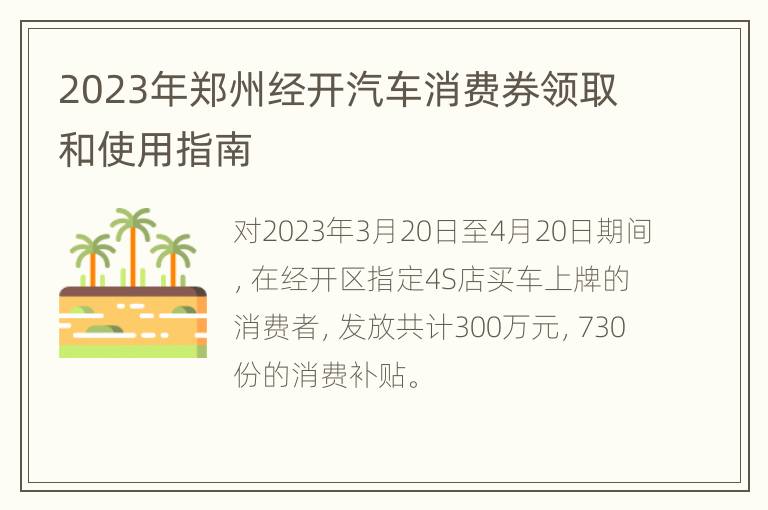 2023年郑州经开汽车消费券领取和使用指南