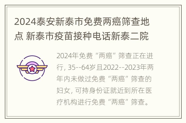 2024泰安新泰市免费两癌筛查地点 新泰市疫苗接种电话新泰二院