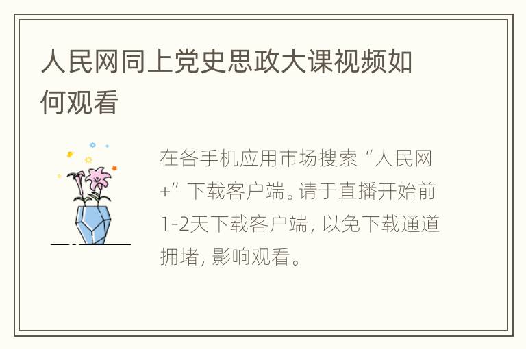 人民网同上党史思政大课视频如何观看