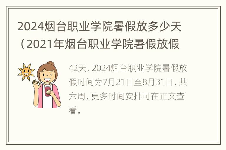 2024烟台职业学院暑假放多少天（2021年烟台职业学院暑假放假时间）