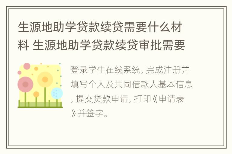 生源地助学贷款续贷需要什么材料 生源地助学贷款续贷审批需要多长时间