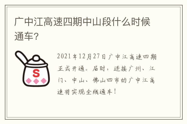 广中江高速四期中山段什么时候通车?