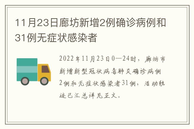 11月23日廊坊新增2例确诊病例和31例无症状感染者