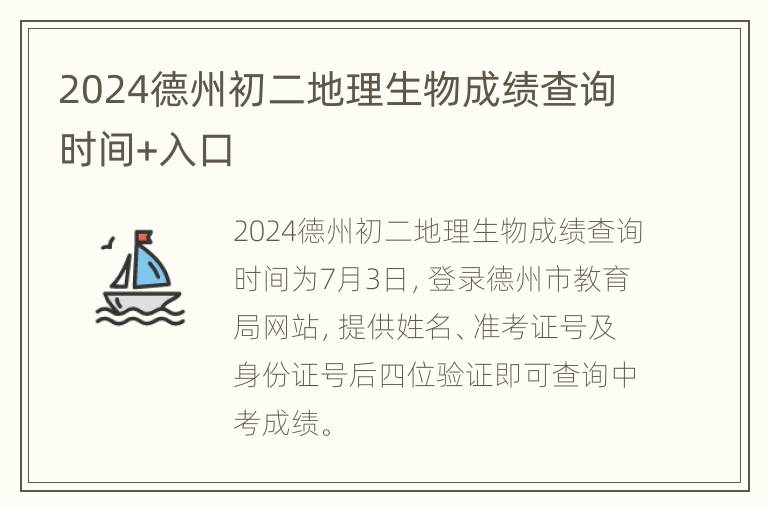 2024德州初二地理生物成绩查询时间+入口