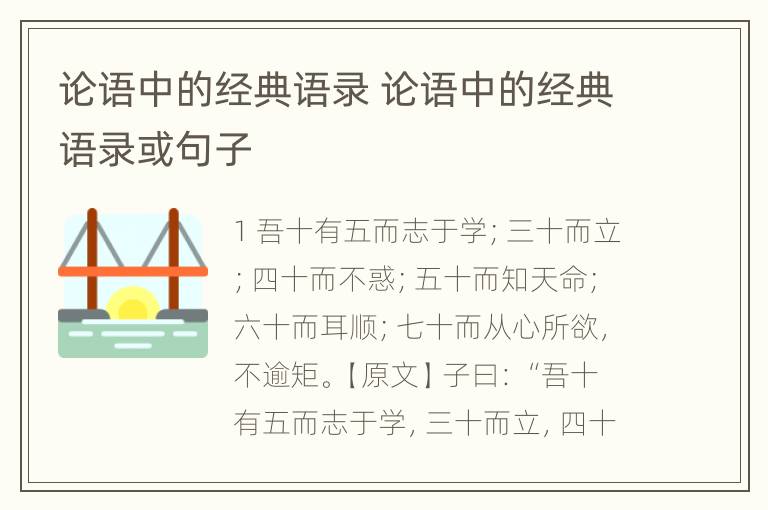 论语中的经典语录 论语中的经典语录或句子