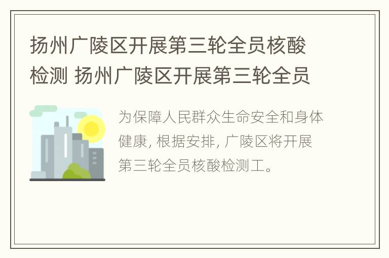 扬州广陵区开展第三轮全员核酸检测 扬州广陵区开展第三轮全员核酸检测工作