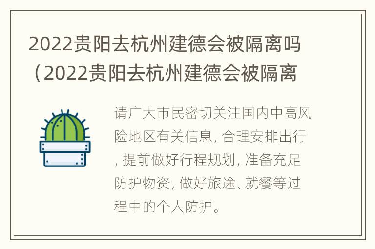 2022贵阳去杭州建德会被隔离吗（2022贵阳去杭州建德会被隔离吗最新消息）