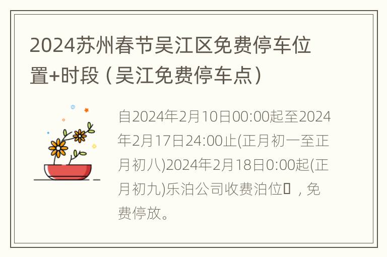 2024苏州春节吴江区免费停车位置+时段（吴江免费停车点）