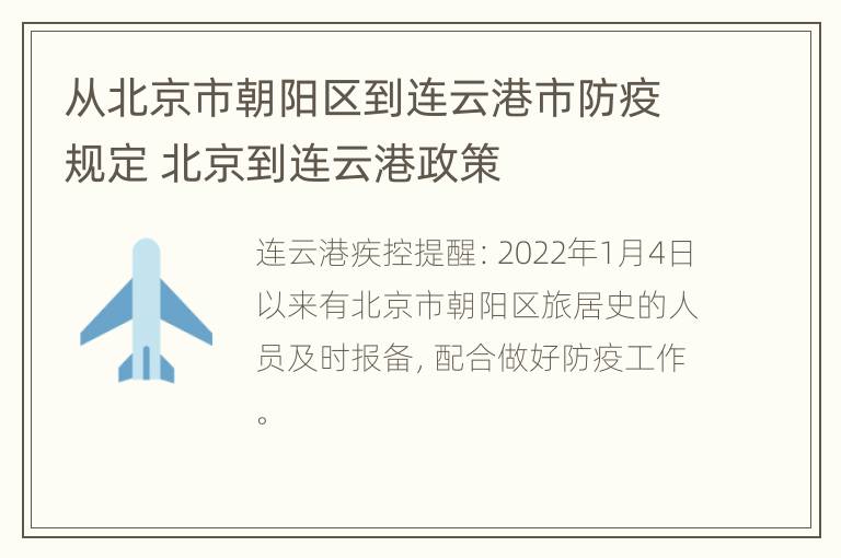 从北京市朝阳区到连云港市防疫规定 北京到连云港政策