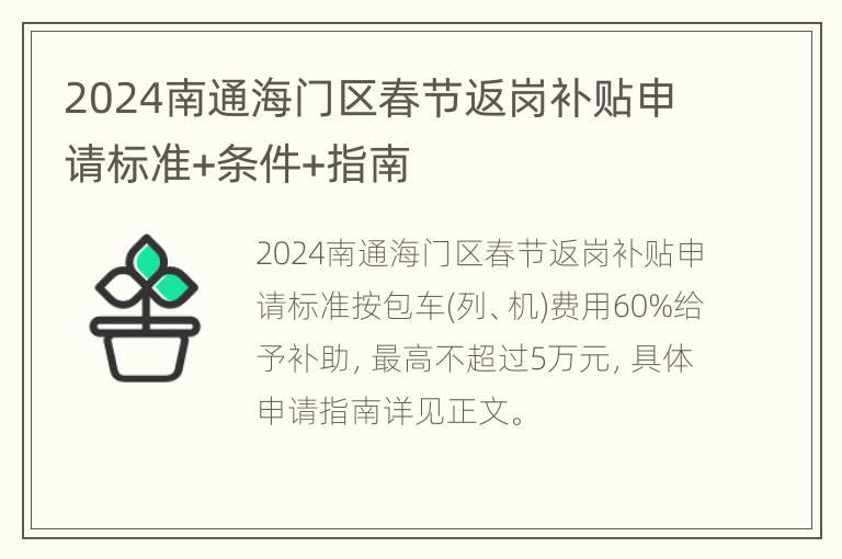 2024南通海门区春节返岗补贴申请标准+条件+指南