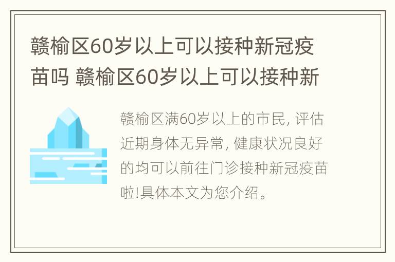 赣榆区60岁以上可以接种新冠疫苗吗 赣榆区60岁以上可以接种新冠疫苗吗多少钱