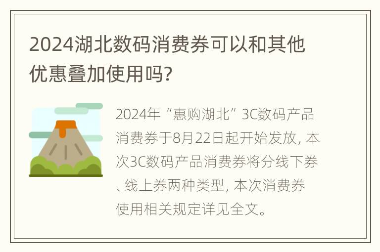 2024湖北数码消费券可以和其他优惠叠加使用吗？