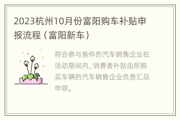 2023杭州10月份富阳购车补贴申报流程（富阳新车）