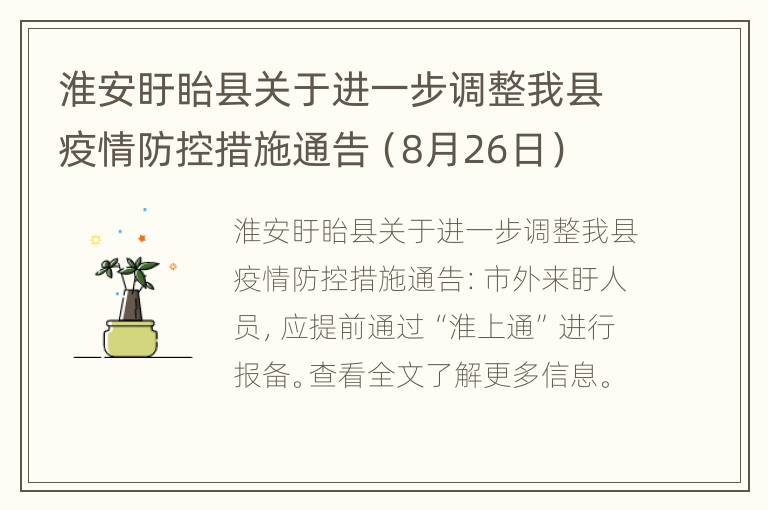 淮安盱眙县关于进一步调整我县疫情防控措施通告（8月26日）