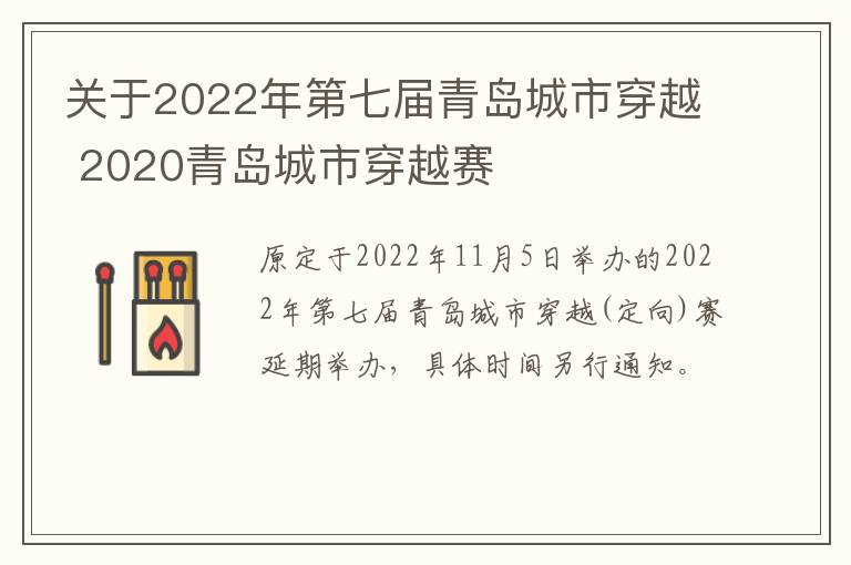 关于2022年第七届青岛城市穿越 2020青岛城市穿越赛