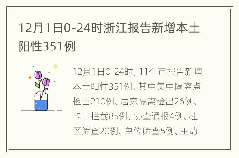 12月1日0-24时浙江报告新增本土阳性351例