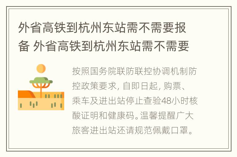 外省高铁到杭州东站需不需要报备 外省高铁到杭州东站需不需要报备一下