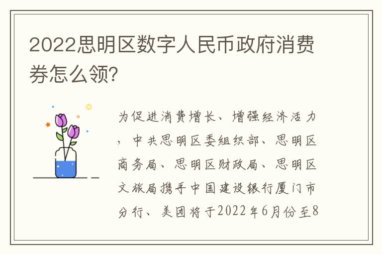 2022思明区数字人民币政府消费券怎么领？