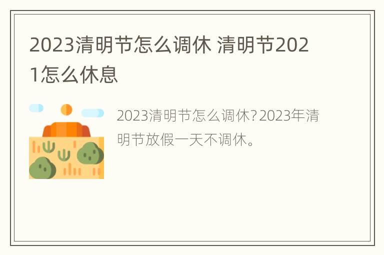 2023清明节怎么调休 清明节2021怎么休息