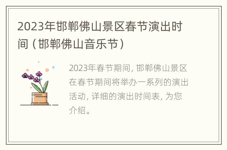 2023年邯郸佛山景区春节演出时间（邯郸佛山音乐节）