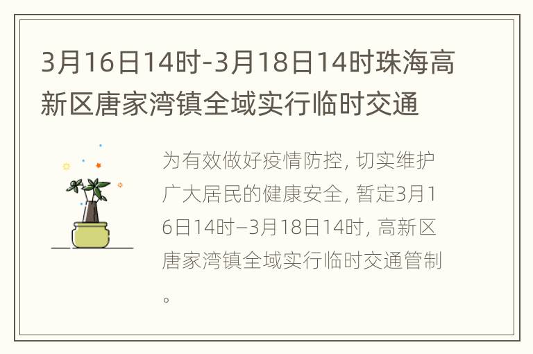 3月16日14时-3月18日14时珠海高新区唐家湾镇全域实行临时交通管制