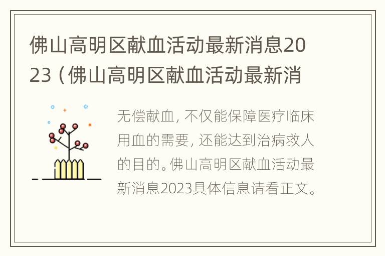 佛山高明区献血活动最新消息2023（佛山高明区献血活动最新消息2023）