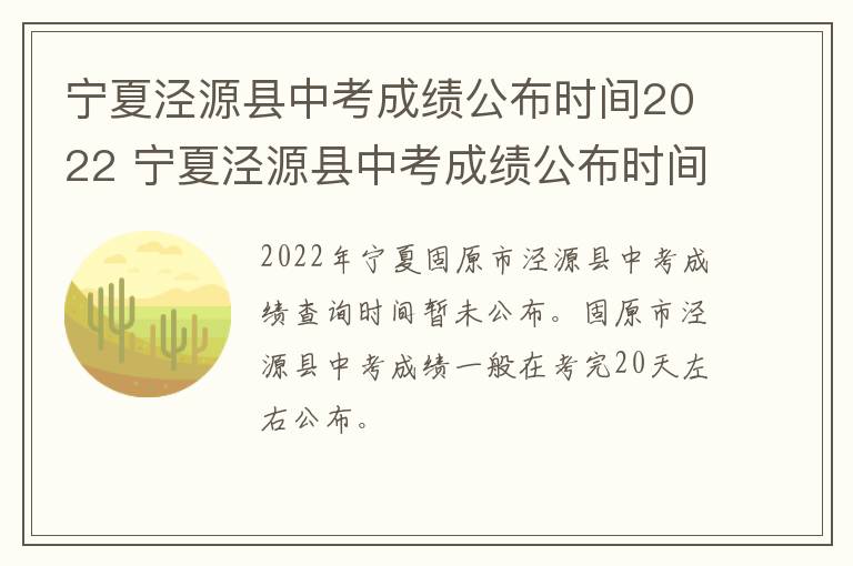 宁夏泾源县中考成绩公布时间2022 宁夏泾源县中考成绩公布时间2022级