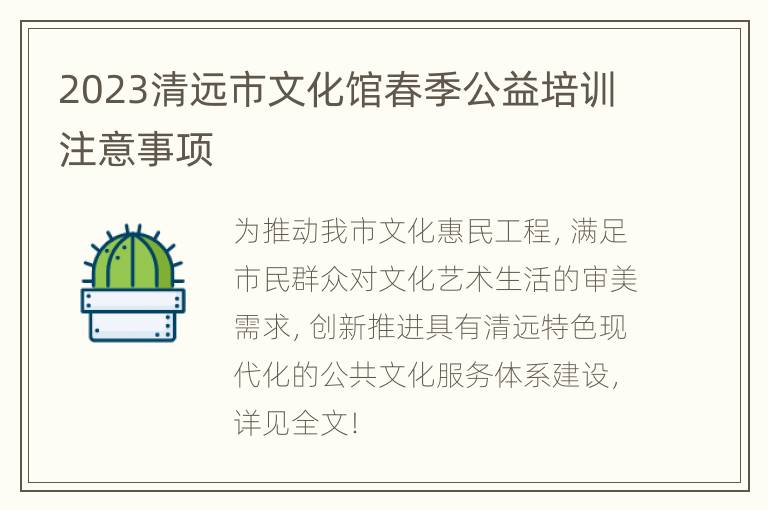 2023清远市文化馆春季公益培训注意事项