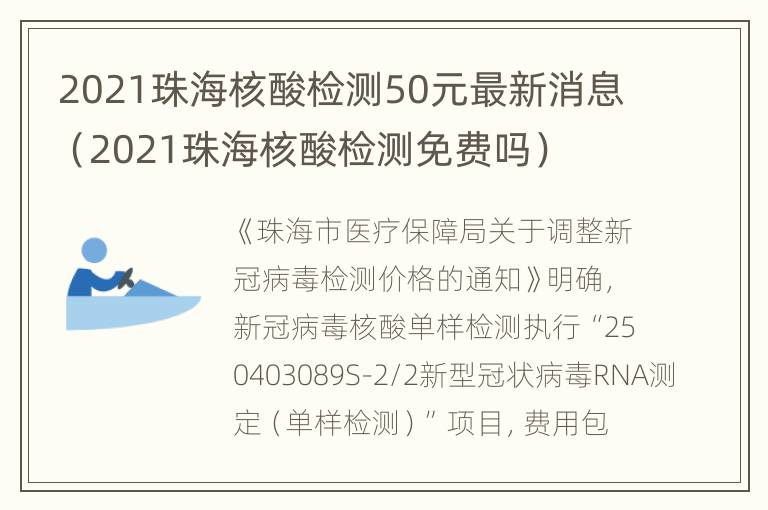 2021珠海核酸检测50元最新消息（2021珠海核酸检测免费吗）