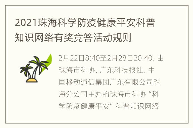 2021珠海科学防疫健康平安科普知识网络有奖竞答活动规则