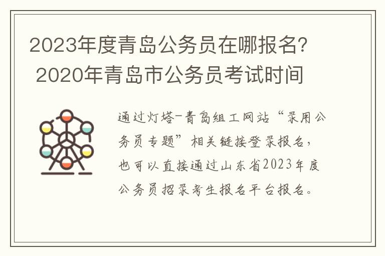 2023年度青岛公务员在哪报名？ 2020年青岛市公务员考试时间