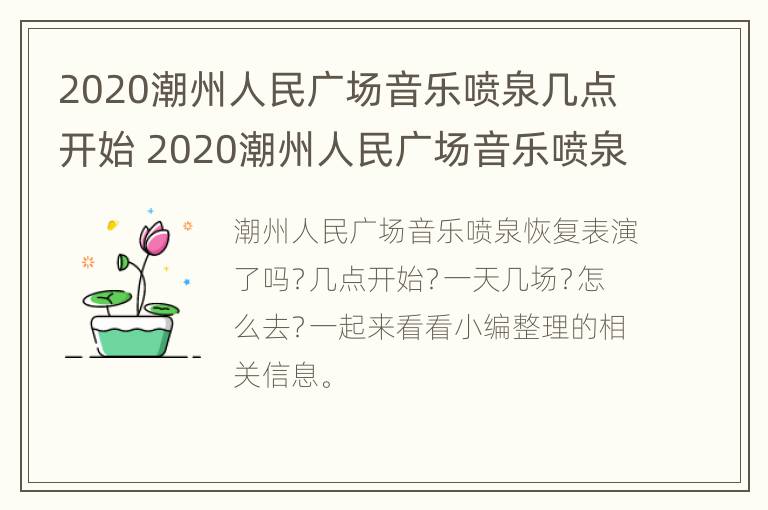 2020潮州人民广场音乐喷泉几点开始 2020潮州人民广场音乐喷泉几点开始的