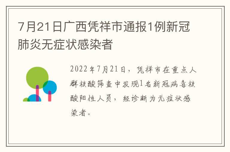 7月21日广西凭祥市通报1例新冠肺炎无症状感染者