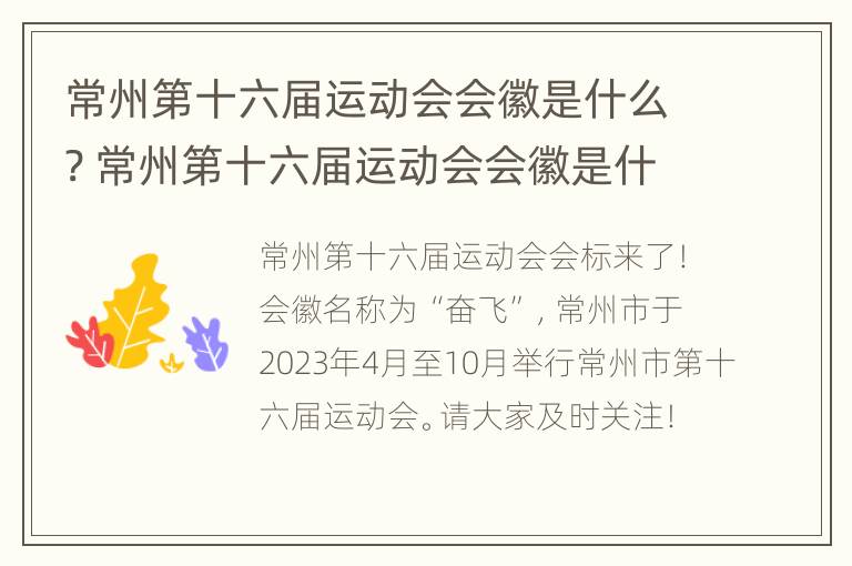 常州第十六届运动会会徽是什么? 常州第十六届运动会会徽是什么样的