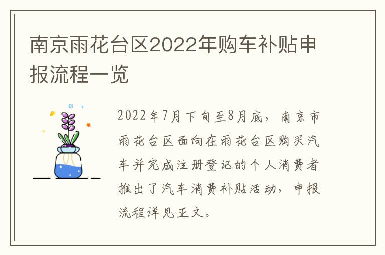 南京雨花台区2022年购车补贴申报流程一览