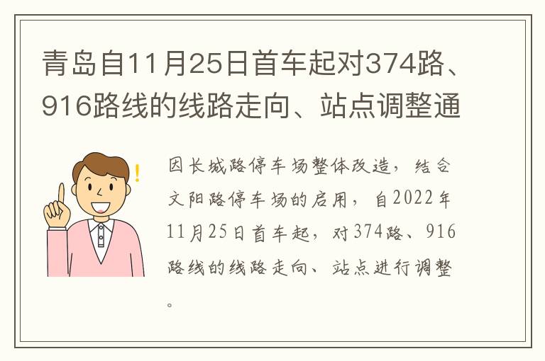 青岛自11月25日首车起对374路、916路线的线路走向、站点调整通知